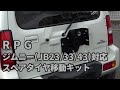 RPG製　ジムニー(JB23/33/43)　スペアタイヤ移動キット