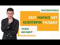 Нағыз 2021 ҰБТ есептерін талдау №5-бөлім