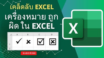 วิธีใส่เครื่องหมายถูก ผิด ใน Excel อย่างง่าย