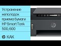 Устранение проблемы с приемом бумаги на принтерах серии HP Smart Tank 500, 600 | HP Support