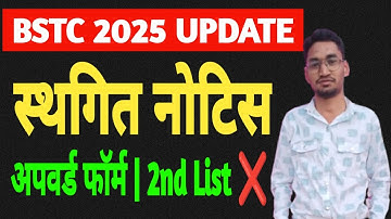 BSTC Second List 2025 | BSTC Upward Form स्थगित  | BSTC Second List Cut Off 2025