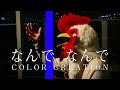 なんで なんで/COLOR CREATION  【歌ってみた】【歌詞付き】