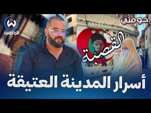 اسرار لم تسمعها من قبل عن احياء القصبة العتيقة