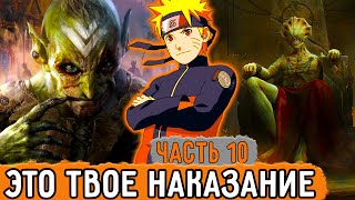 [Графомуть #10] Бог Игрок Подготовил Наказание Для Наруто! | Озвучка Фанфика