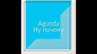 Сниппет трека: Agunda - Ну почему