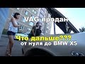 Продали VAG.Поиск нового проекта.От нуля до bmw x5