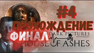 картинка: The Dark Pictures Anthology: House of Ashes  | Прохождение #4 [FULL HD] #thekostjaplay ФИНАЛ ТУТ