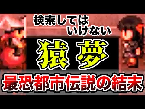 検索してはいけない都市伝説 猿夢 の衝撃的結末 怪異症候群 7 Youtube