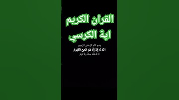 ا #آية_الكرسي #يوميات_شاب_مسلم القران الكريم #tiktok