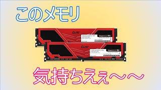 【自作PC】驚異的なパフォーマンスを見せつけるTEAM製DDR4メモリELITE 