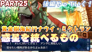 【FGO】ディノスたちと交流しつつボーダーの修理　黄金樹海紀行ナウイ・ミクトラン　惑星を統べるもの part25
