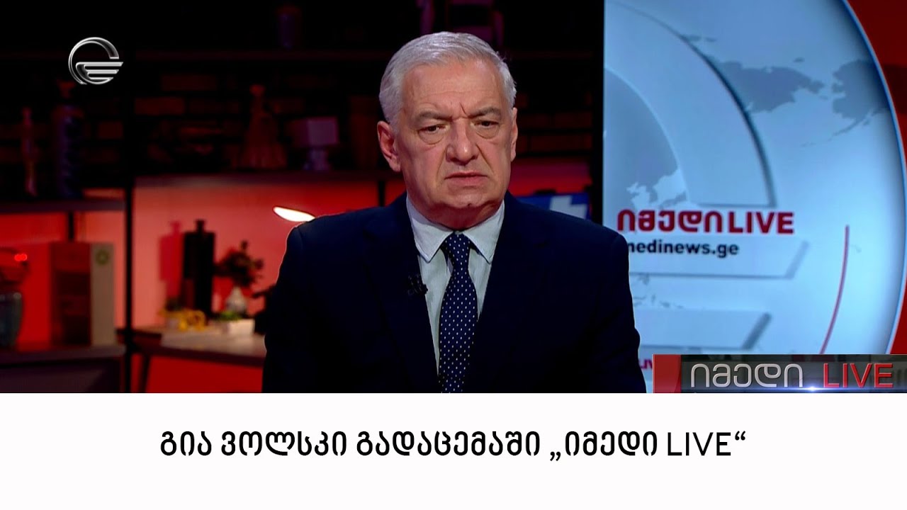 გიორგი ვოლსკი გადაცემაში "იმედი LIVE"