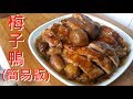 簡易家常菜: 梅子鴨/酸梅鴨(簡易版) 廣東家鄉傳統菜 酸汁醒胃 鴨肉又香又好食 (想看更多影片記得訂閱)