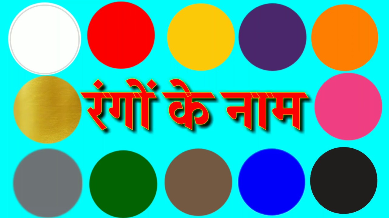 Colors Name Hindi And English Language र ग क न म ह द और अ ग र ज म Digital Smart English Youtube