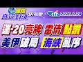 運20重磅亮牌! 雷倩叫好! 川普放狠話:伊朗將不復存在! 革命衛隊揚言地獄式報復! 美伊停火破局再交火!【#國際直球對決】20260628特別版@ctitalkshow