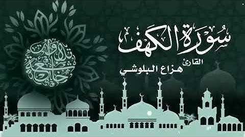 سورة الكهف كاملة سكينة وراحة ﻻ توصفّ - هزاع البلوشي