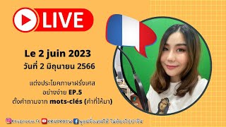 Live แต่งประโยคภาษาฝรั่งเศสอย่างง่าย EP 5