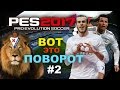 PES 2017(PS4 PRO) Карьера за Real Madrid!ВОТ ЭТО ПОВОРОТ!