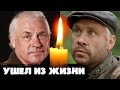 СНОВА БОЛЬШАЯ УТРАТА/ УМЕР АКТЕР АЛЕКСАНДР ВОРОБЬЕВ