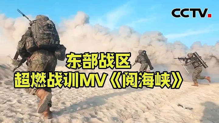 東部戰區發佈超燃戰訓MV《閱海峽》一起來感受練兵備戰一線官兵的青春情懷與熱血擔當 | CCTV中文國際 - 天天要聞