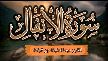 سورة الانفال كاملة القارئ عبد الحفيظ ابن فرتات برواية قالون قالون عن نافع
