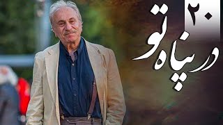 سریال در پناه تو - قسمت 20 | Serial Dar Panahe To - Part 20