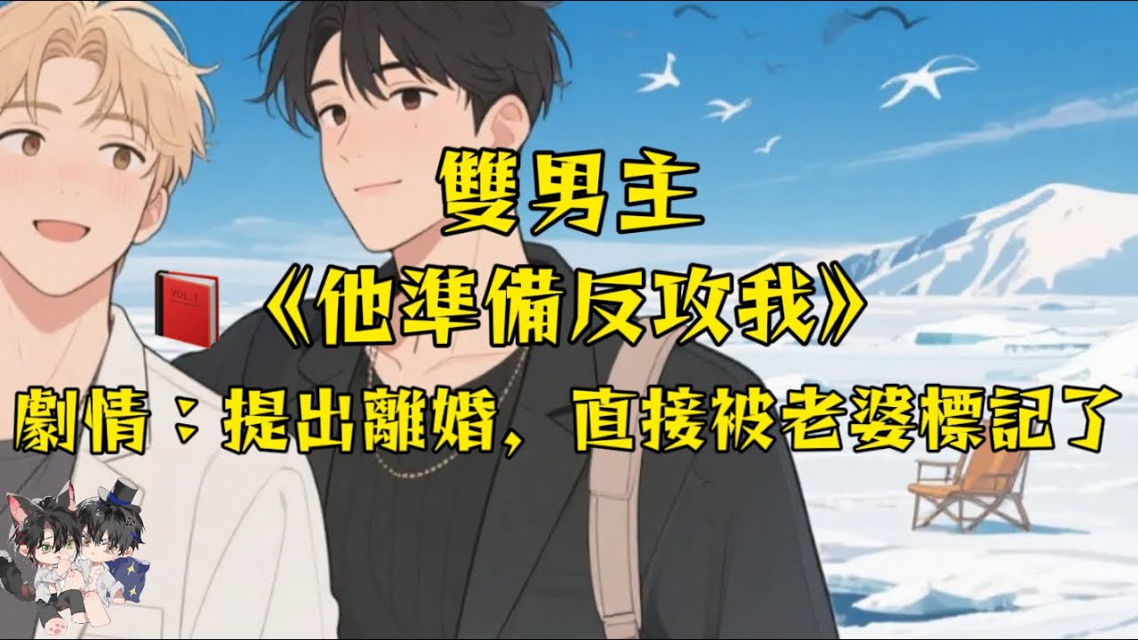 【雙男主】提離婚後，柔弱0妻亮出犬齒：“我是Enigma…標記完成。” #一口氣看完  #動漫 #完結文 #雙男主 #妮娜爽文