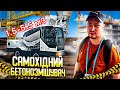 Самохідний бетонозмішувач😅