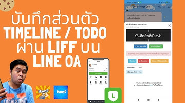 บันทึก Timeline / Todo List แบบส่วนตัว ไม่มีใครเห็นข้อมูลเราได้ ในรูปแบบ Webapp + LIFF + LINE OA