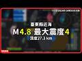 地震｜台灣｜地震速報｜PWS｜2026/05/20 20:25｜臺東縣近海 M4.8