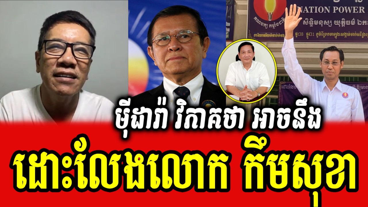Mey Dara analyses about releasing Kem Sokha after releasing Sun Chanthy