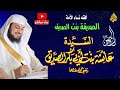 قصة وسيرة السيدة عائشة رضي الله عنها حبيبة رسول الله ﷺ الشيخ محمد العريفي قصة وسيرة السيدة عائشة رضي الله عنها حبيبة رسول الله ﷺ الشيخ محمد العريفي