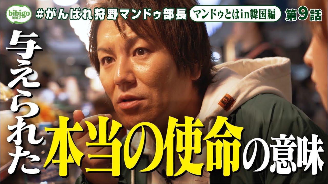 【本気モード】狩野部長、韓国市場視察で自分の使命に本気モード突入⁉＜第9話フル＞ #狩野マンドゥ部長
