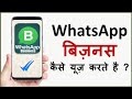 How to use WhatsApp Business App ? व्हाट्सअप बिज़नेस एप कैसे यूज़ करते है ?