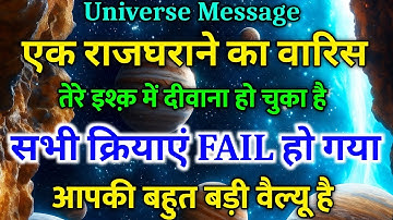 ❤️‍🔥 एक राजघराने का वारिस तुम्हारे इश्क़ में दीवाना है | Powerful Universe Message | Divine Message