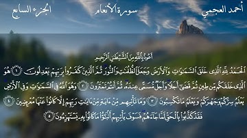 سورة الأنعام الشيخ أحمد العجمي Surat Al-Anam Sheikh Ahmed Al-Ajmi