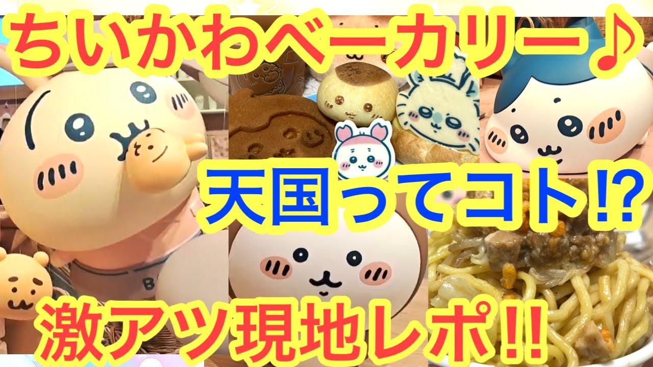 【ちいかわ】ちいかわベーカリー過去最高級の可愛いパン屋さん！！あったんだね楽園！！グッズもパンも最高のちいかわイベント＾＾