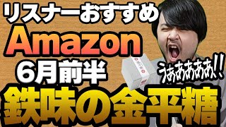 【6月前半】リスナーおすすめのAmazon商品めっちゃ買ってみたまとめ