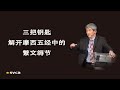 三把钥匙解开摩西五经中的繁文缛节 于宏洁 三把钥匙解开摩西五经中的繁文缛节 于宏洁