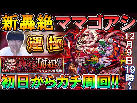 【🔴モンストLive】新轟絶『ママゴアシ』を運極目指してガチ周回！sinギルティ最強か？【しゅんぴぃ】