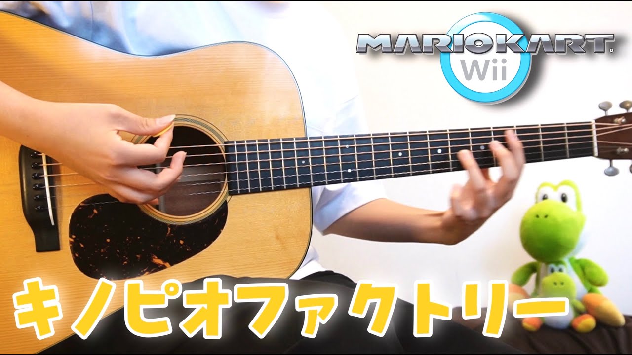 【マリオカートWii】キノピオファクトリーのBGMをギターで弾いてみた。Mario Kart Wii - Toad's Factory - Guitar Cover