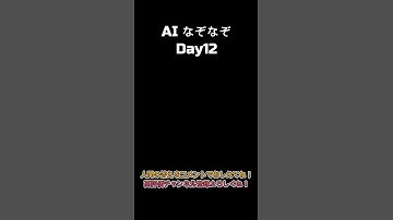 [Day12]AIなぞなぞ🤖 #chatgpt4o  #AIなぞなぞ #AIなぞなぞday12 #シンギュラリティ #チャットgpt  #ショート動画 を作ってるのは人間 #業務効率化 #ビジネス
