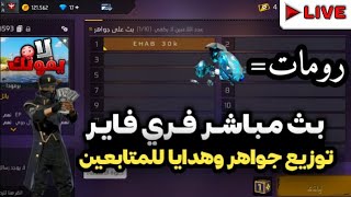 بث مباشر فري فاير   رومات توزيع جواهر وهدايا للمتابعين بمناسبه 20K مشترك