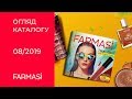 [Огляд] Каталог Farmasi Україна 08/2019 Серпень