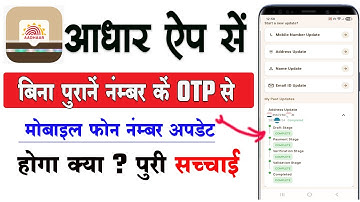 Aadhaar App से Mobile Number Update बिना Old Number! | पूरी सच्चाई | Aadhar App Mobile Number Update