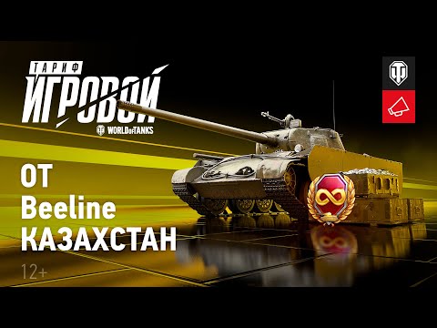 Тариф «Игровой»: Т-44-100 и бесконечный премиум аккаунт с Beeline Казахстан