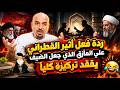 ردة فعل أثير القطراني على المأزق الذي جعل الضيف يفقد تركيزه كلياً