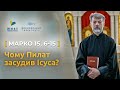 Чому Пилат засудив Ісуса? Марко 15, 6-15 | Святе Письмо з о. Євгеном Станішевським