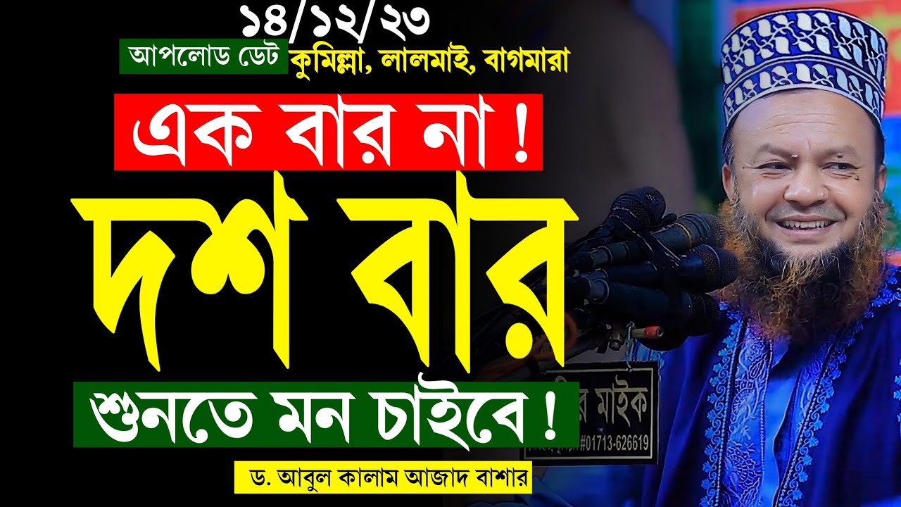 গতকালের কুমিল্লার যে ওয়াজটি ইতিহাস হয়ে থাকবে | Dr Abul Kalam Azad Bashar New Waz 2024