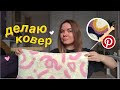 делаю ковер в технике punch needle первый раз (тафтинг ковра)